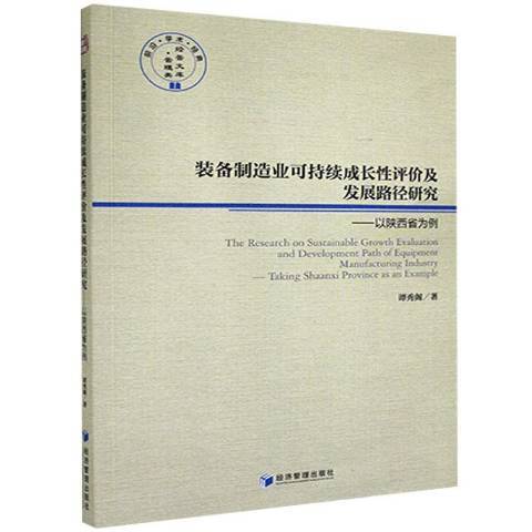 裝備製造企業高質量發展路徑研究：以陝西省為例