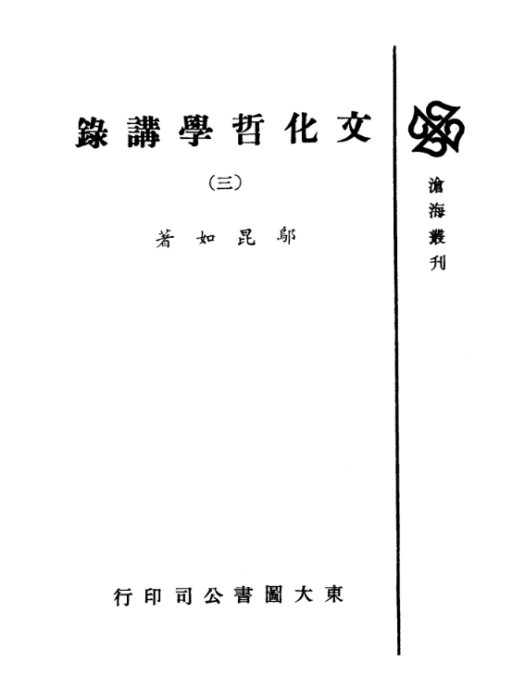 文化哲學講錄（三）