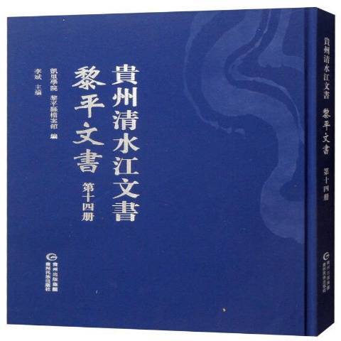 貴州清水江文書第十四冊：黎平文書