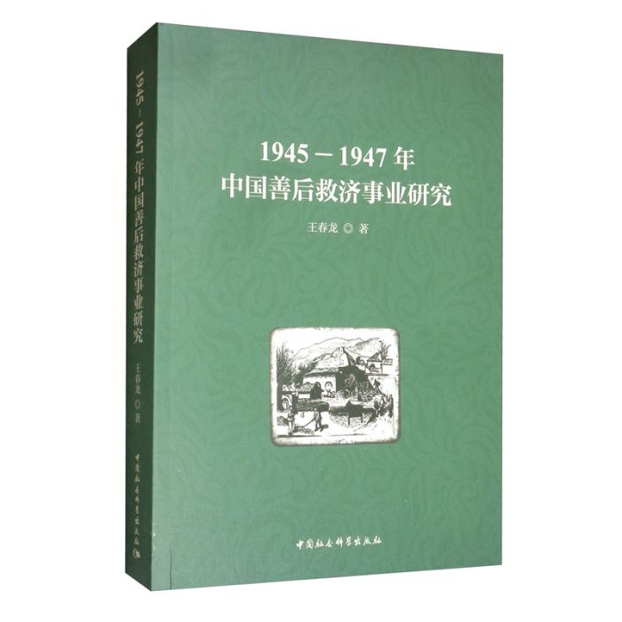 1945-1947年中國善後救濟事業研究