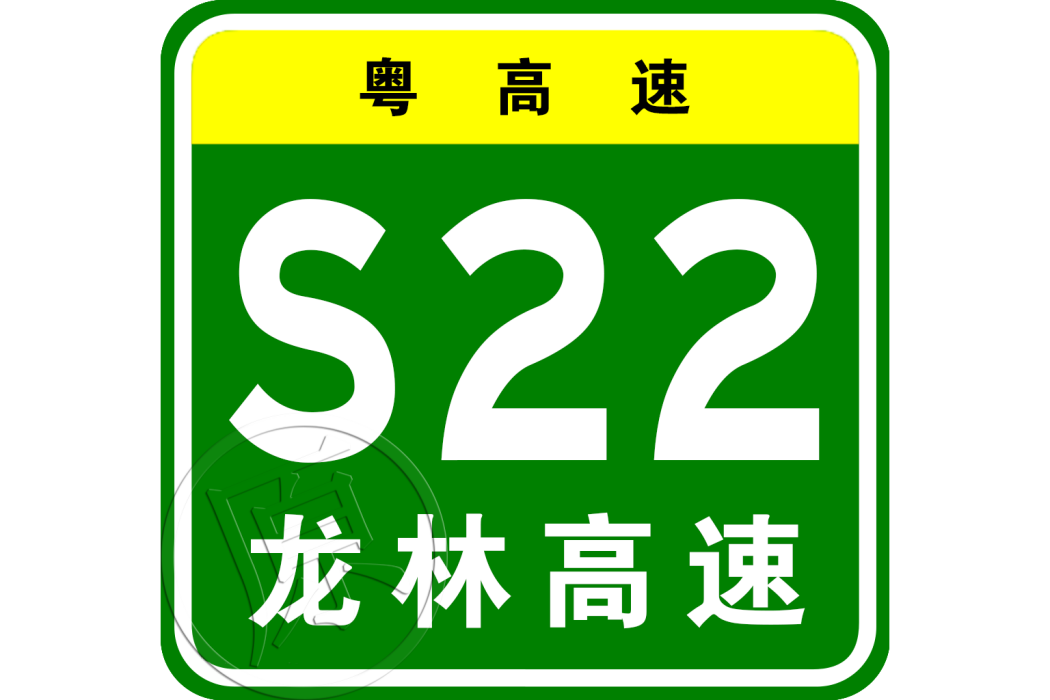 龍背嶺—林村高速公路