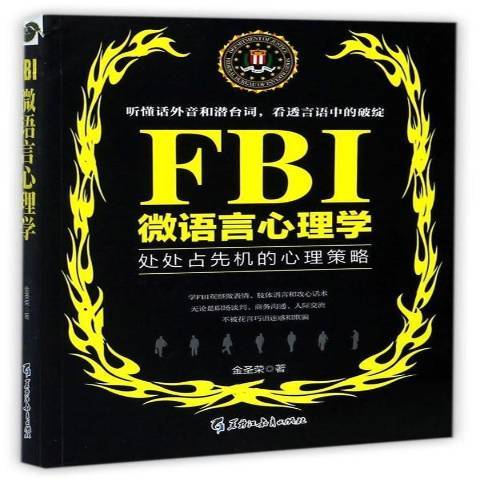 FBI微語言心理學：處處占先機的心理策略