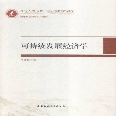 可持續發展經濟學(2015年中國社會科學出版社出版的圖書)