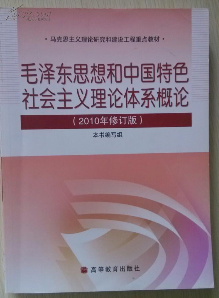 毛澤東思想和中國特色社會主義理論體系概論(中國醫藥科技出版社2010年版圖書)