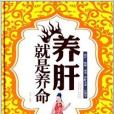 養肝就是養命(2014年天津科學技術出版社出版的圖書)