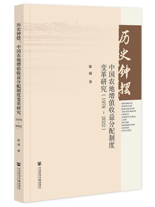 歷史鐘擺：中國農地增值收益分配製度變革研究(1978～2022)