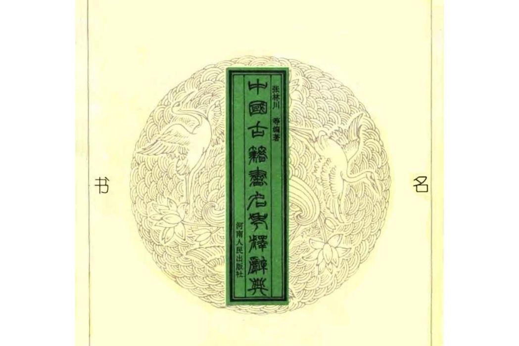 Zhongguo gu ji shu ming kao shi ci dian