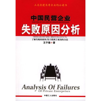 中國民營企業失敗原因分析