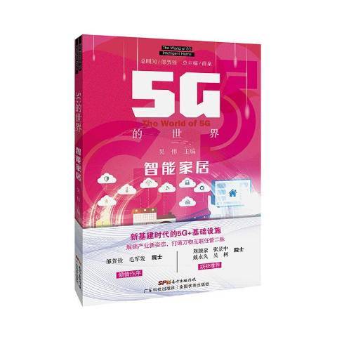 5G的世界：智慧型家居