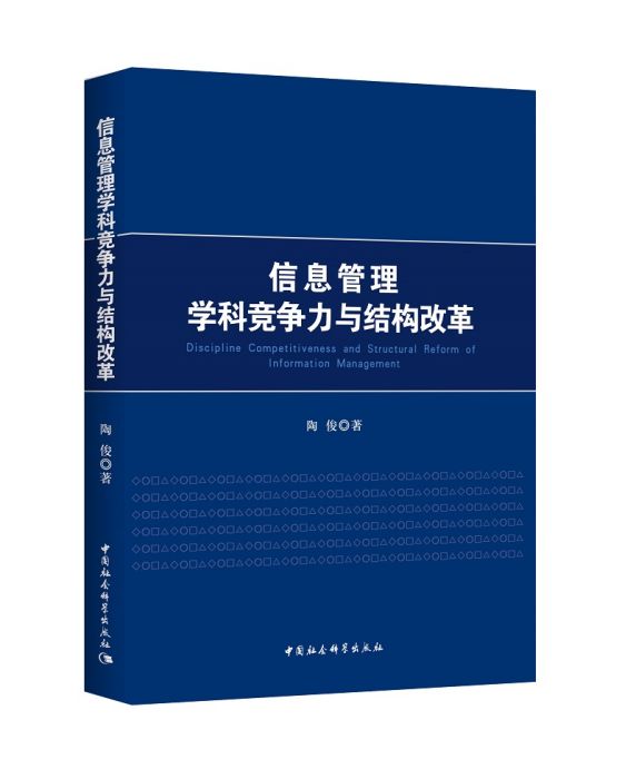 信息管理學科競爭力與結構改革