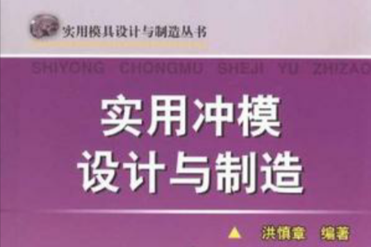 實用沖模設計與製造