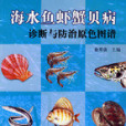 海水魚蝦蟹貝病診斷與防治原色圖譜(海水魚蝦蟹貝病診斷與防治圖譜)