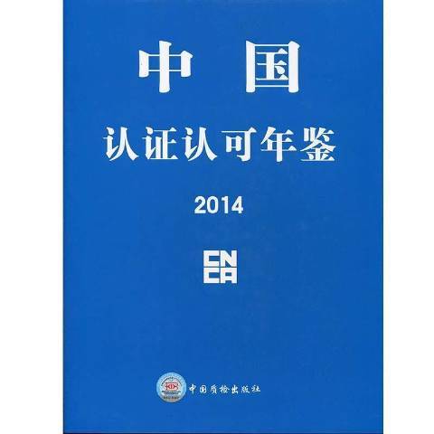 中國認證認可年鑑：2014