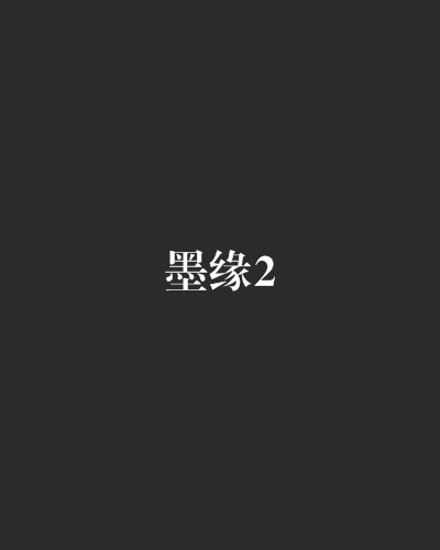 墨緣2