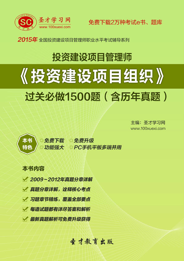 2015年投資建設項目管理師《投資建設項目組織》過關必做1500題