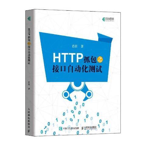 HTTP抓包之接口自動化測試