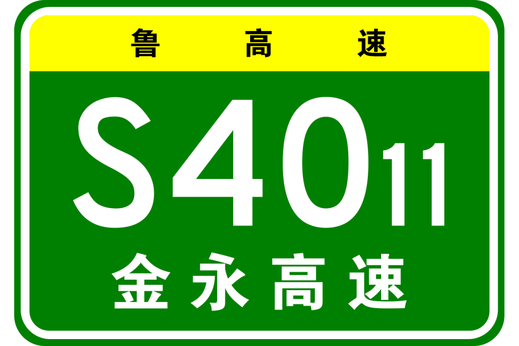 金鄉—永城高速公路