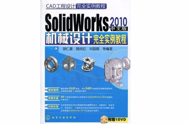 SolidWorks 2010中文版機械設計完全實例教程