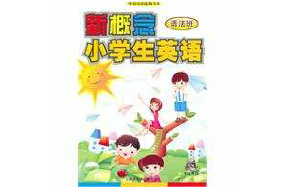 新概念小學生英語語法