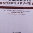 河南省中等職業學校畜牧獸醫專業教學標準