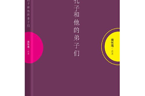 孔子和他的弟子們(2016年東方出版社出版的圖書)