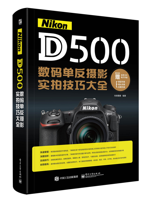 Nikon D500數碼單眼攝影實拍技巧大全