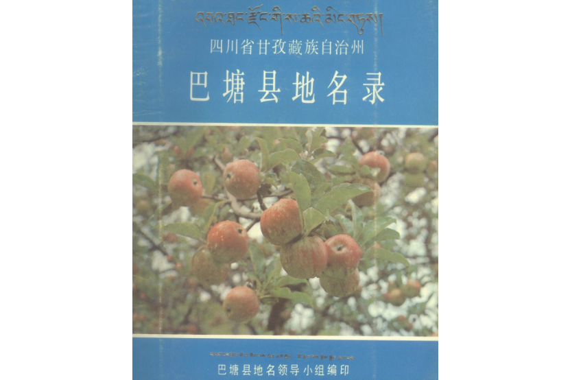 四川省甘孜藏族自治州巴塘縣地名錄