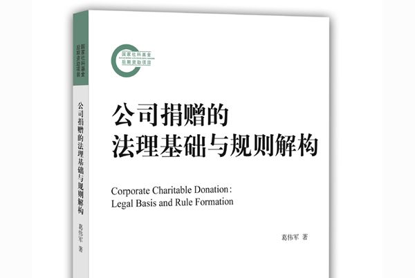 公司捐贈的法理基礎與規則解構