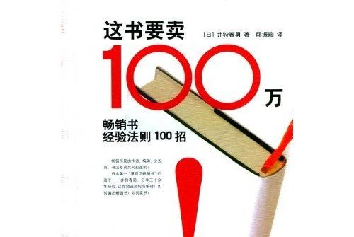 這書要賣100萬：暢銷書經驗法則100招