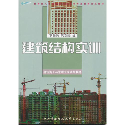 建築結構實訓