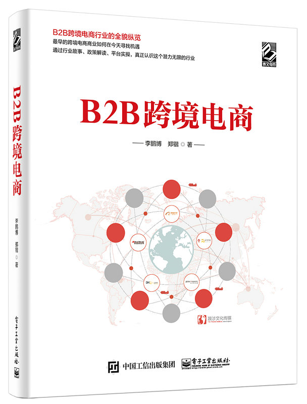 B2B跨境電商