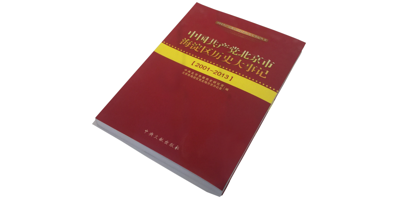 現代中國共產黨北京市《海淀區歷史大事記》