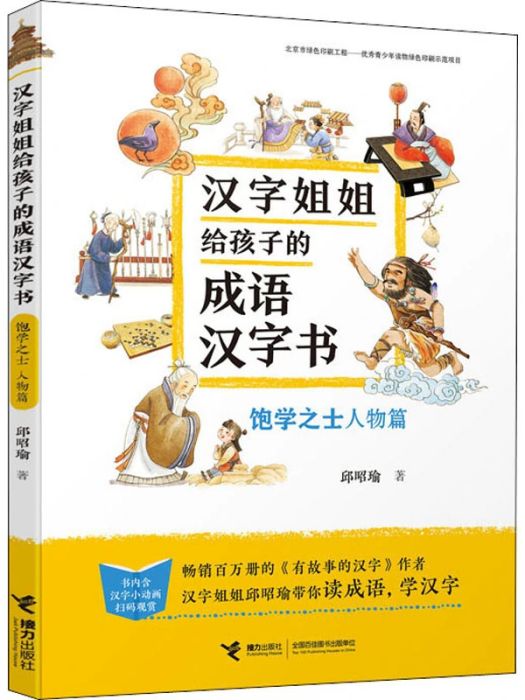 漢字姐姐給孩子的成語漢字書·飽學之士人物篇