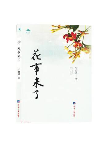 花事未了(2023年經濟日報出版社出版的圖書)