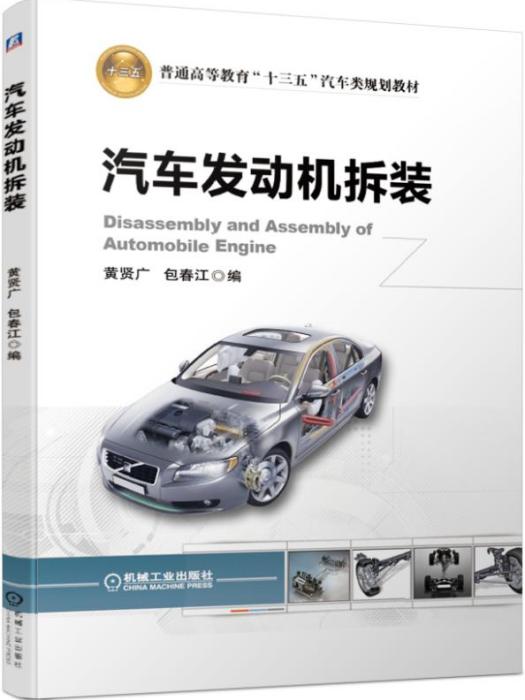 汽車發動機拆裝(2019年7月機械工業出版社出版的圖書)