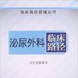 臨床路徑管理叢書：泌尿外科臨床路徑