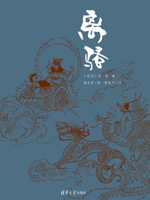 離騷(2019年清華大學出版社出版的圖書)