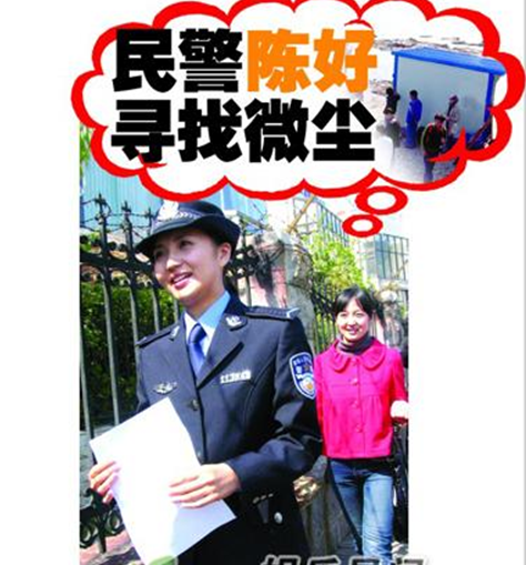 民警陳好尋找微塵