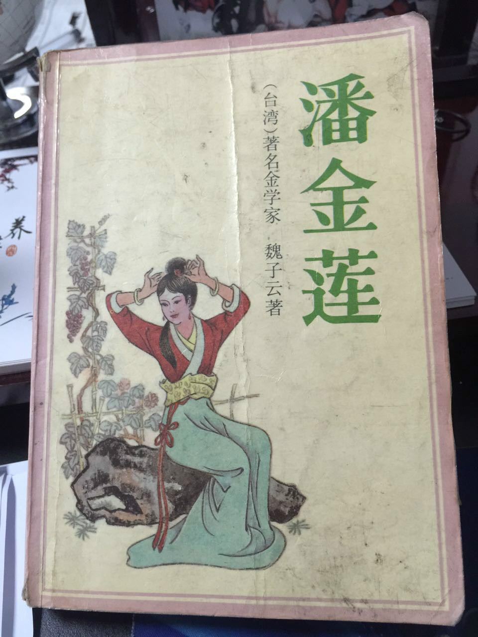 潘金蓮(（台灣）魏子云所著小說《潘金蓮》)