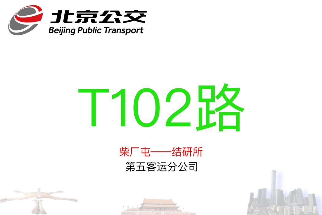 北京公交T102路