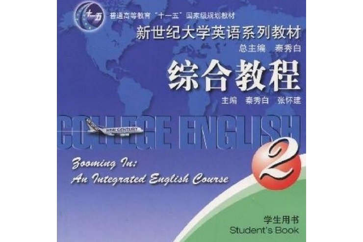 新世紀高職高專英語綜合教程(2)學生用書(2007年上海外語教育出版社出版的圖書)