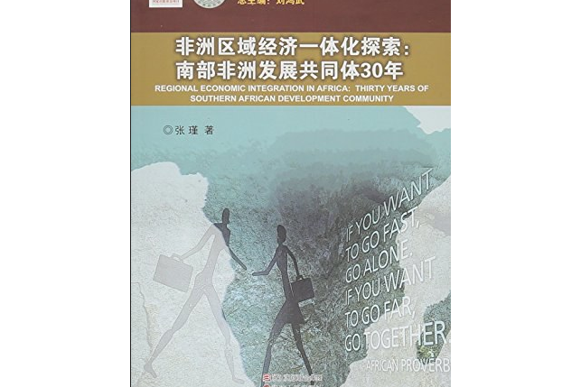 非洲區域經濟一體化探索——南部非洲發展共同體30年