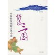 悟讀三國：中國作家別解古典小說