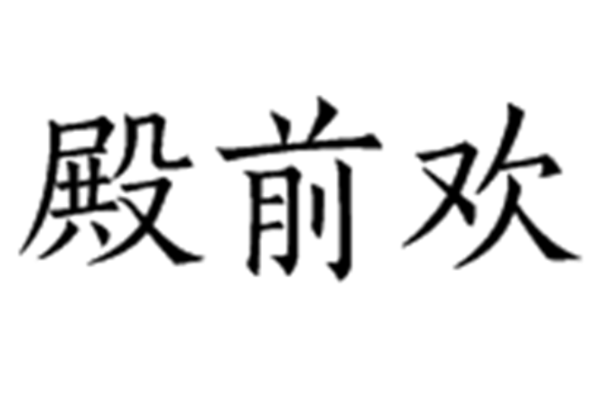 殿前歡(元代小令曲牌名)