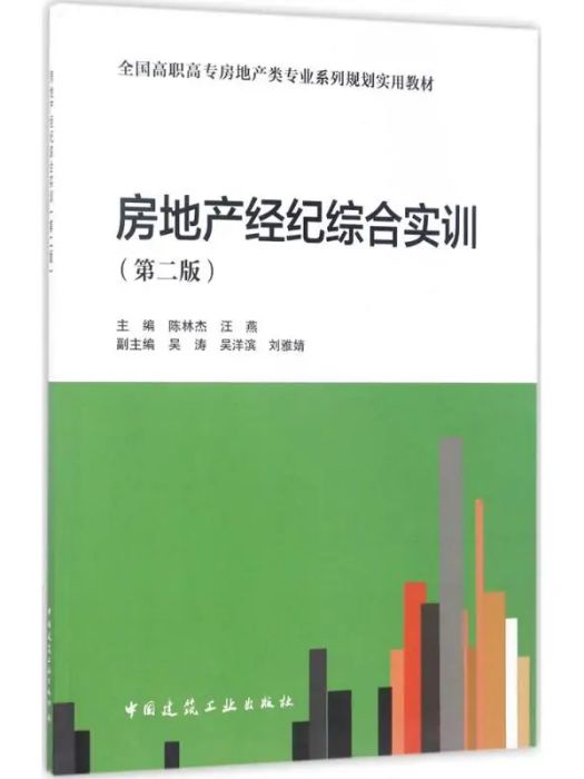 房地產經紀綜合實訓(2017年中國建築工業出版社出版的圖書)