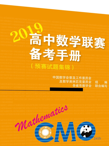 高中數學聯賽備考手冊(2019)（預賽試題集錦）