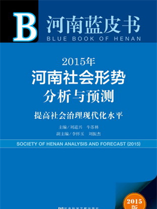 河南藍皮書：2015年河南社會形勢分析與預測