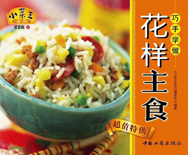 小菜王系列（第2輯）22：巧手學做花樣主食