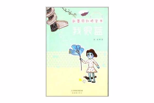 新蕾原創橋樑書：我很藍