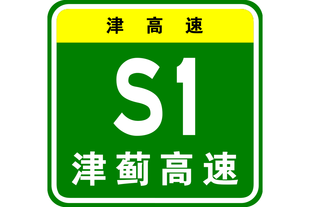 天津—薊州高速公路